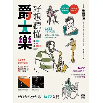 好想聽懂爵士樂【圖解版】：60年資深樂迷帶路，談小史、風格、大師，曲目、專輯，更有21世紀新樂手 (電子書)