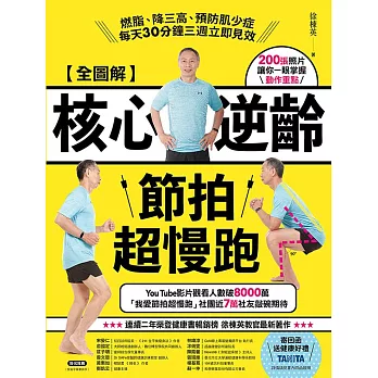 【全圖解】核心逆齡節拍超慢跑：燃脂、降三高、預防肌少症，每天30分鐘三週立即見效 (電子書)