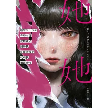 她她：史上最夢幻連動！7位小說名家╳7位人氣繪師！最璀璨絕美的百合之愛！ (電子書)