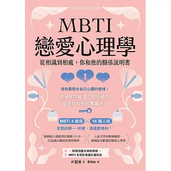 MBTI戀愛心理學：從相識到相處，你和他的關係說明書