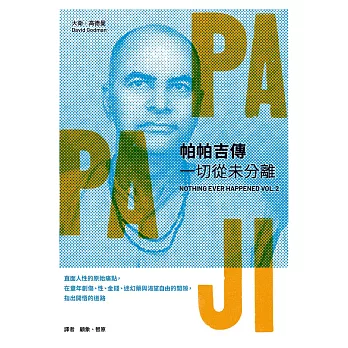 帕帕吉傳：一切從未分離 (電子書)