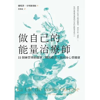 做自己的能量治療師：22個練習重拾能量，釋放痛苦，找回身心靈健康