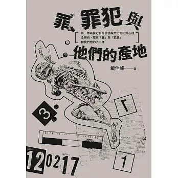 罪、罪犯與他們的產地：第一本最接近台灣民情與文化的犯罪心理全解析，原來「罪」與「犯罪」和我們想的不一樣 (電子書)