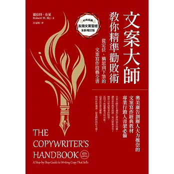 文案大師教你精準勸敗術（40週年紀念版）：從定位、構思到下筆的文案寫作技藝全書 (電子書)