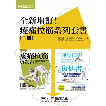 【全新增訂！痠痛拉筋系列套書】（二冊）：痠痛拉筋解剖書【升級增訂版】（三版）、運動傷害復健書【升級增訂版】 (電子書)