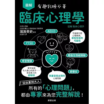 圖解 臨床心理學-從幼童到大人，所有的「心理問題」，都由專家來為您完整解說！ (電子書)