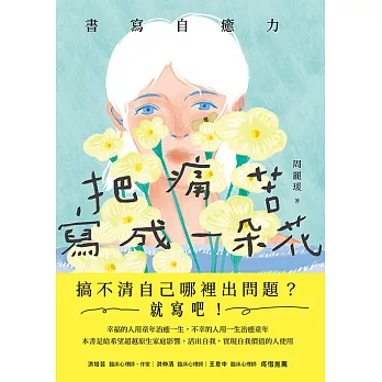 把痛苦寫成一朵花（書寫自癒力，寫開心靈之眼，看見內心傷痛） (電子書)