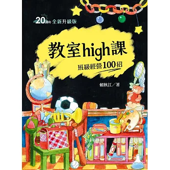 教室high課：班級經營100招（四版） (電子書)