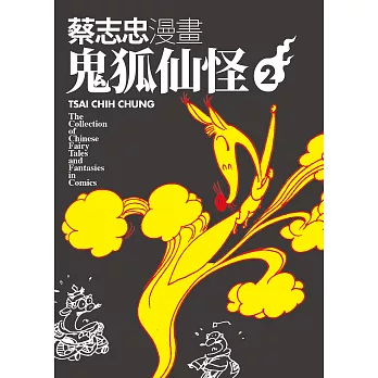 蔡志忠漫畫鬼狐仙怪2 (電子書)