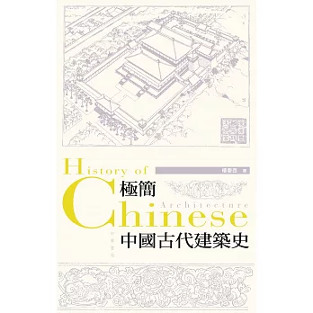 極簡中國古代建築史 (電子書)