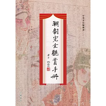 潮劇完全觀賞手冊 (電子書)