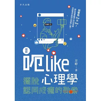 圖解呃 Like 心理學──擺脫認同成癮的勒索 (電子書)