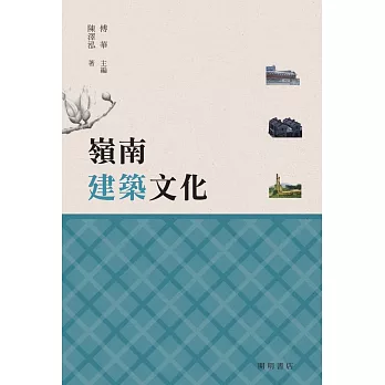 嶺南建築文化【嶺南文化讀本】 (電子書)