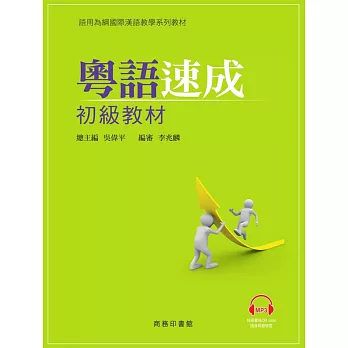 粵語速成初級 (電子書)