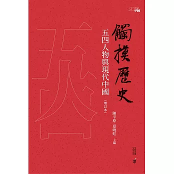 觸摸歷史：五四人物與現代中國（增訂本） (電子書)