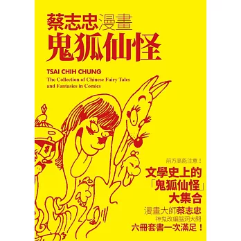 蔡志忠漫畫鬼狐仙怪（六冊合售） (電子書)