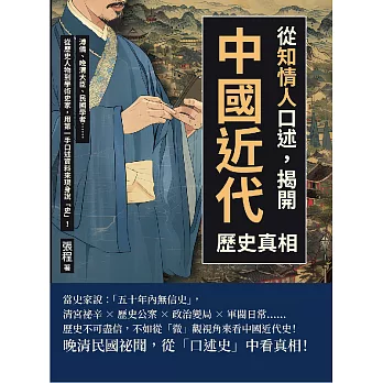 從「知情人」口述，揭開中國近代歷史真相：溥儀、晚清大臣、民國學者……從歷史人物到學術史家，用第一手口述資料來現身說「史」！ (電子書)