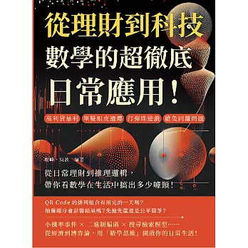 從理財到科技，數學的超徹底日常應用！高利貸暴利、單雙眼皮遺傳、打彈珠遊戲、雞兔同籠問題……從日常理財到推理邏輯，帶你看數學在生活中搞出多少噱頭！ (電子書)