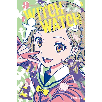 WITCH WATCH 魔女守護者 (9) (電子書)