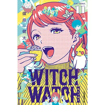 WITCH WATCH 魔女守護者 (11) (電子書)