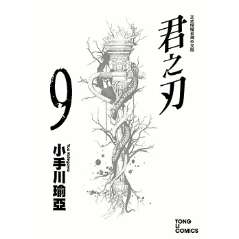 君之刃 (9) (電子書)