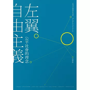 左翼自由主義：公平社會的理念 (電子書)