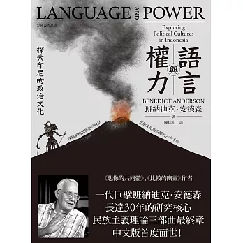 語言與權力：探索印尼的政治文化 (電子書)