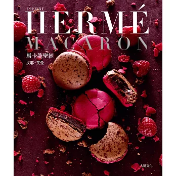 PIERRE HERME MACARON馬卡龍聖經（新版）：獨一無二馬卡龍專書，獨創配方完整公開！ (電子書)