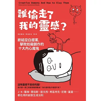 誰偷走了我的靈感？終結空白提案，擊敗妨礙創作的十大內心魔鬼 (電子書)