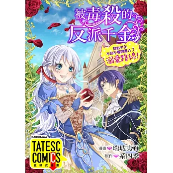 被毒殺的反派千金卻似乎在不知不覺間進入了溺愛路線！ 第55話（條漫版） (電子書)