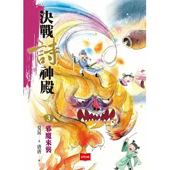 決戰詩神殿3：邪魔來襲 (電子書)