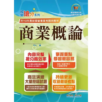 國營事業「搶分系列」【商業概論】（台糖應試用書‧收錄110～112台糖試題‧重點考題精解）(初版) (電子書)