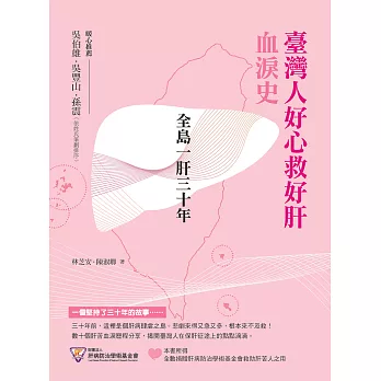 全島一肝三十年：臺灣人好心救好肝血淚史 (電子書)