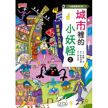 【小妖怪系列29】城市裡的小妖怪2：黑漆漆人孔蓋 (電子書)