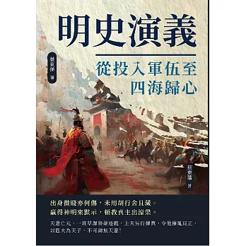 明史演義──從投入軍伍至四海歸心 (電子書)