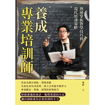 養成專業培訓師，熟練掌握教學技巧與現代培訓策略：細節決定成敗，優化培訓流程，實現教學目標最大化 (電子書)