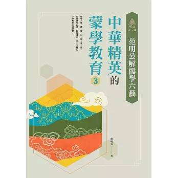 明公啟示錄：范明公解儒學六藝--中華精英的蒙學教育3 (電子書)