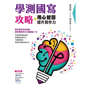 學測國寫攻略：用心智圖提升寫作力 (電子書)