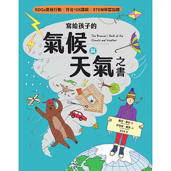 寫給孩子的氣候與天氣之書【SDGs氣候行動 X 符合108課綱 X STEM學習指標】 (電子書)