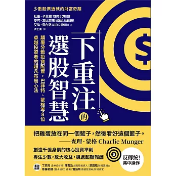 下重注的選股智慧：顛覆分散投資配置，巴菲特、蒙格等8位卓越投資者的超凡布局心法 (電子書)