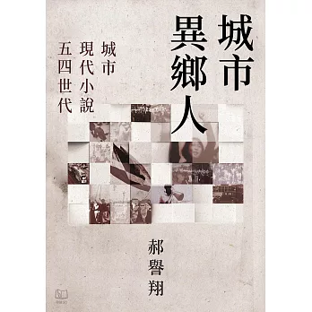 城市異鄉人：城市．現代小說．五四世代 (電子書)