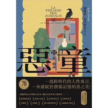 惡童三部曲（Ⅲ）第三個謊【全新譯本】：一部跨時代的人性寓言，一朵盛綻於創傷記憶的惡之花！ (電子書)