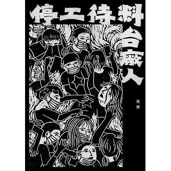停工待料：台廠人 (電子書)