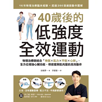 40歲後的低強度全效運動：物理治療師結合「伸展X肌力X平衡X心肺」，全方位增強心臟功能、骨密度與肌肉量的高效動作 (電子書)