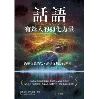 話語有驚人的顯化力量：改變你說的話，創造你想要的世界！ (電子書)