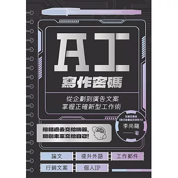 AI寫作密碼