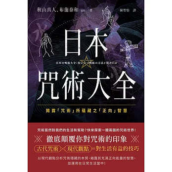 日本咒術大全：揭露「咒術」所蘊藏之「正向」智慧 (電子書)