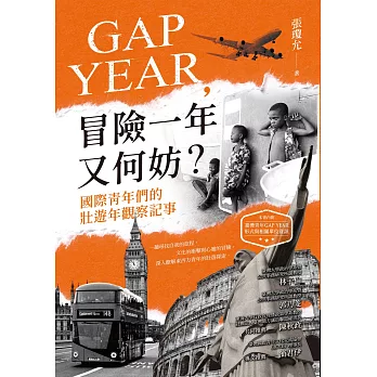 GAP YEAR，冒險一年又何妨？國際青年們的壯遊年觀察記事 (電子書)