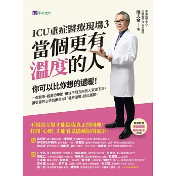 ICU重症醫療現場3：當個更有溫度的人 (電子書)