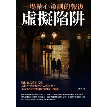 虛擬陷阱：一場精心策劃的報復 (電子書)